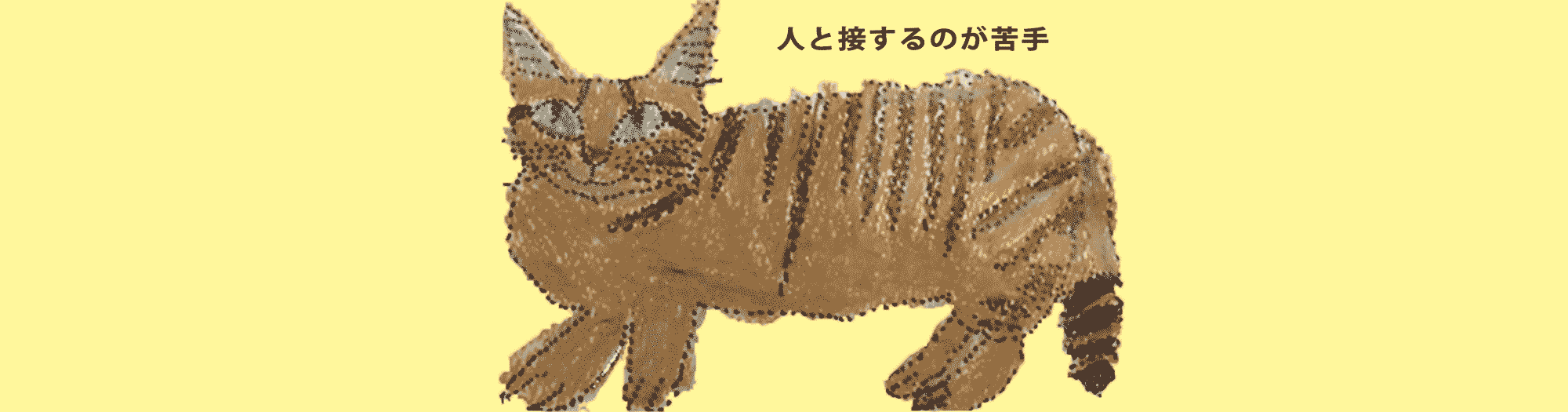 人と接するのが苦手