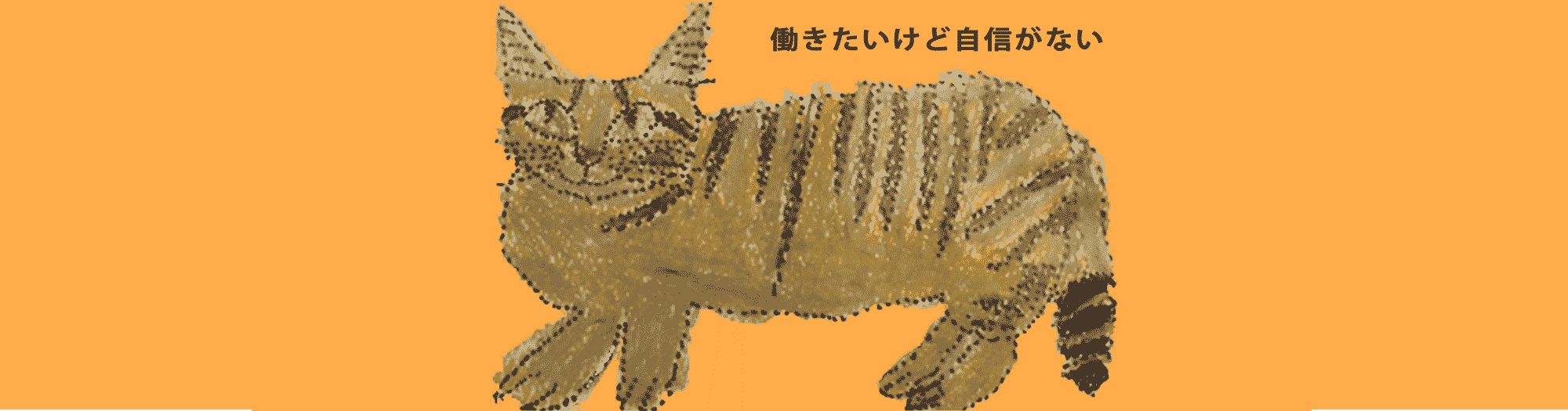 働きたいけど自信がない