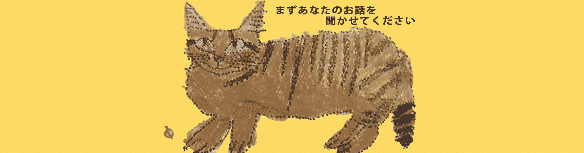 まずあなたのお話を聞かせてください