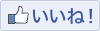 いいねボタン