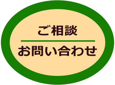ご相談・お問い合わせ