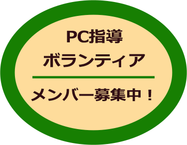 PC指導ボランティア募集