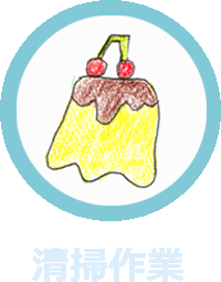 清掃作業のイメージ