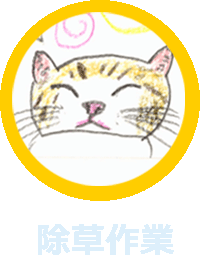 除草作業のイメージ