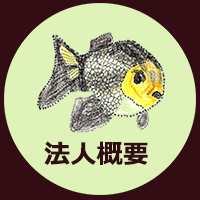 法人概要のイメージ